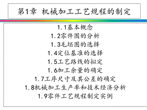 机械制造工艺与机床夹具课件第1章.ppt