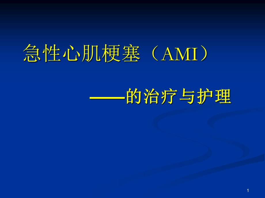 急性心肌梗塞(AMI)医学课件.ppt_第1页