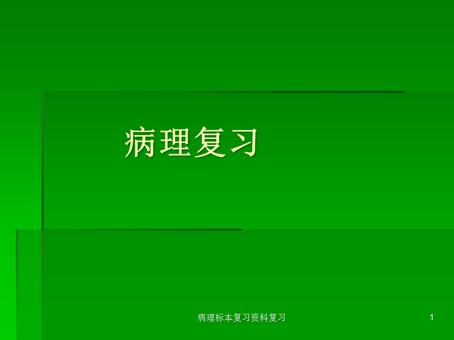 病理标本复习复习课件.ppt_第1页