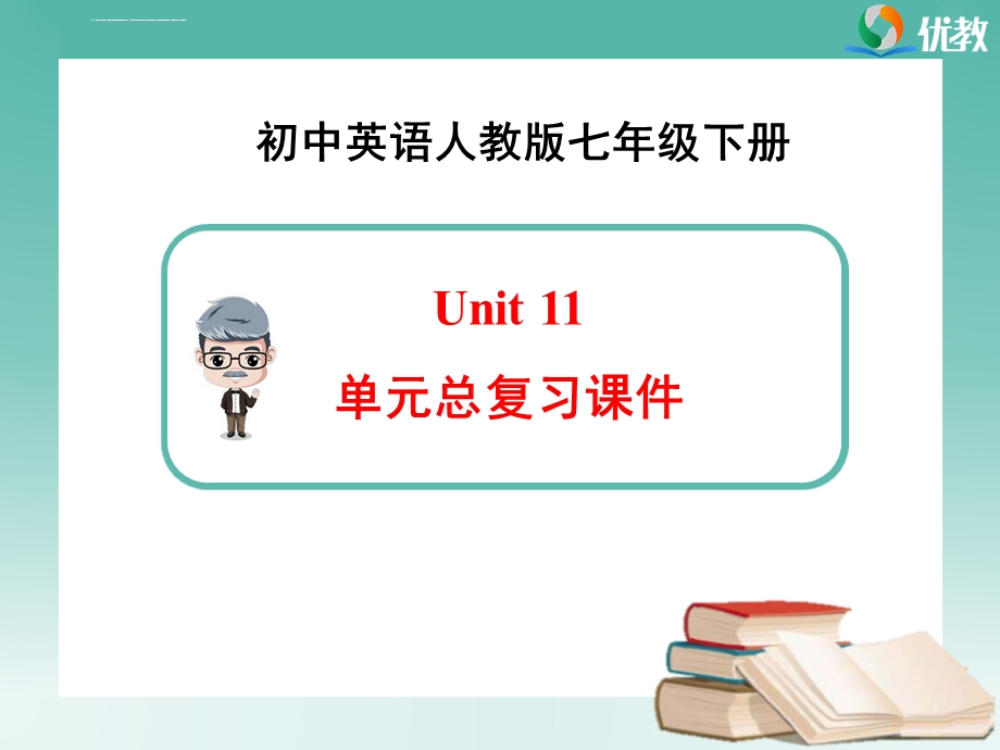 人教版七年级下册Unit11单元总复习课件.ppt_第1页