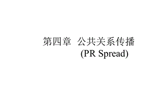 第四章公共关系传播原理课件.ppt