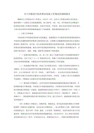 关于州推进中医药事业发展工作情况的调研报告.docx