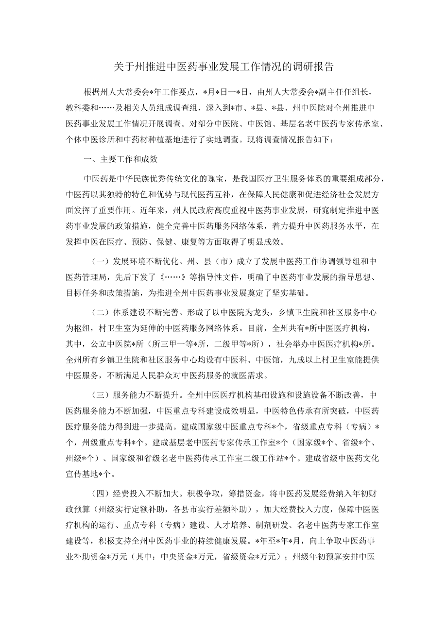 关于州推进中医药事业发展工作情况的调研报告.docx_第1页