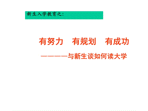 大学新生入学教育课件.ppt