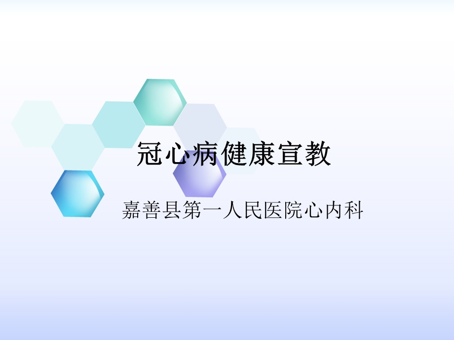 冠心病健康宣教ppt课件.ppt_第1页