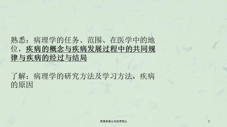 病理学绪论与疾病概论课件.ppt_第2页