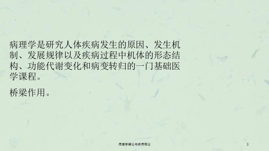 病理学绪论与疾病概论课件.ppt_第3页