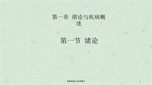 病理学绪论与疾病概论课件.ppt