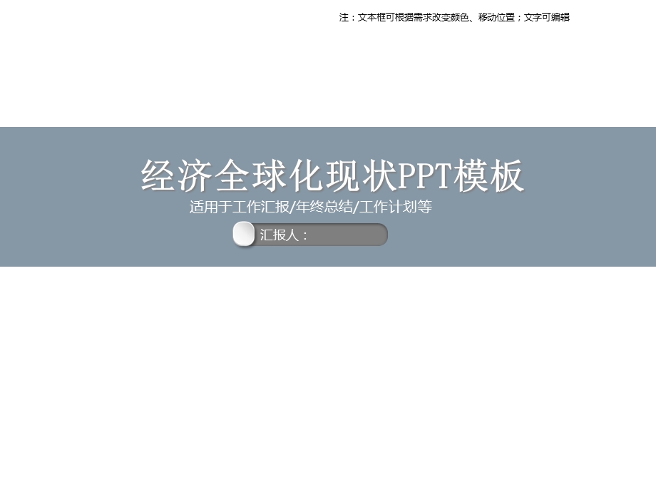 经济全球化现状模板课件.ppt_第1页