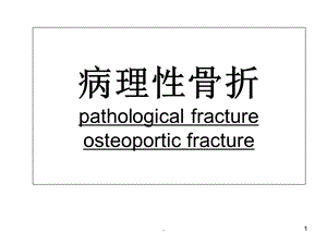 病理骨折及骨质疏松教学课件.ppt