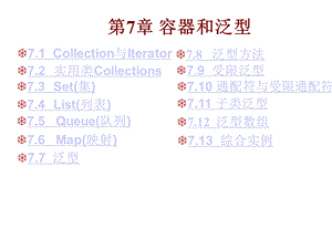 第7章容器和泛型课件.ppt