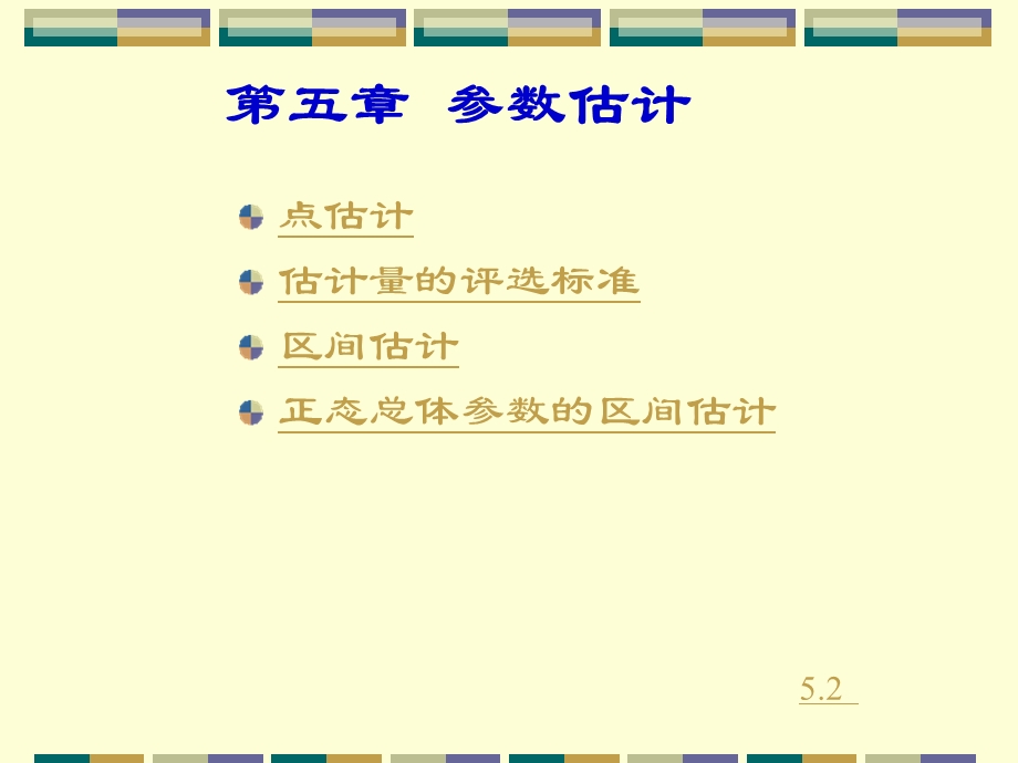 第五部分参数估计教学课件.ppt_第1页