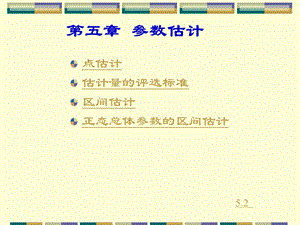 第五部分参数估计教学课件.ppt