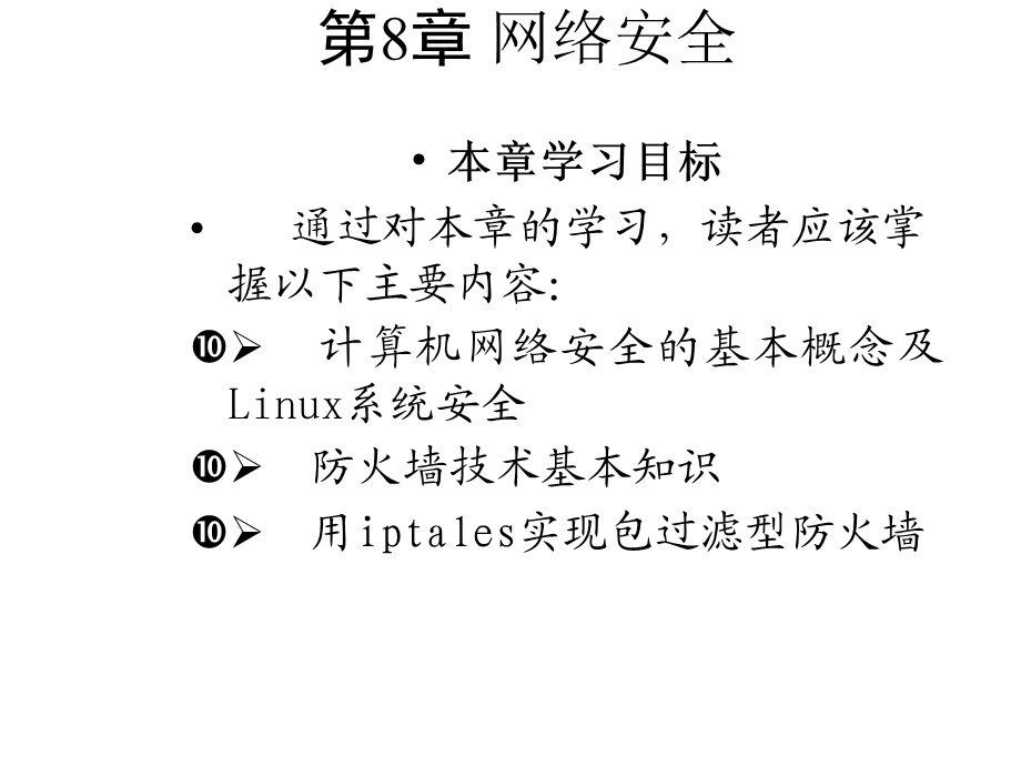 第8章网络安全课件.ppt_第1页