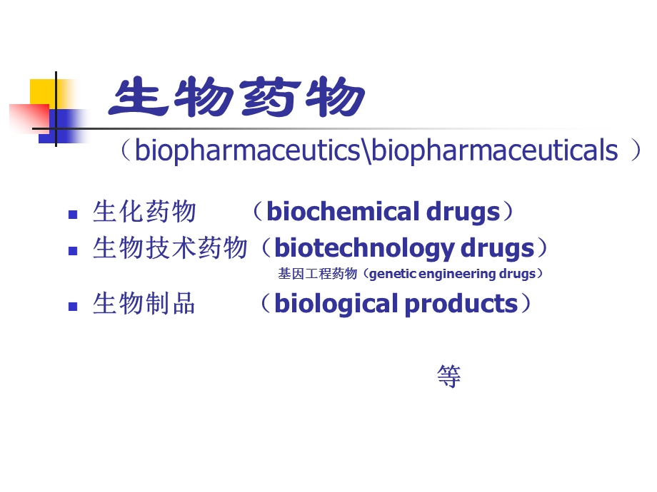 第十三章生化药物和基因工程药物分析概念课件.ppt_第3页