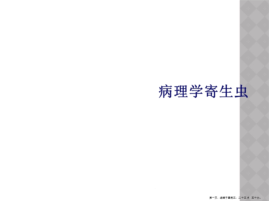 病理学寄生虫课件.ppt_第1页