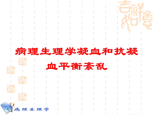 病理生理学凝血和抗凝血平衡紊乱培训课件.ppt