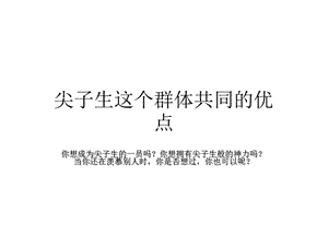 尖子生这个群体共同的优点精选课件.ppt