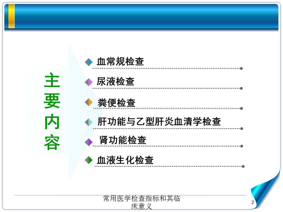 常用医学检查指标和其临床意义培训课件.ppt_第2页