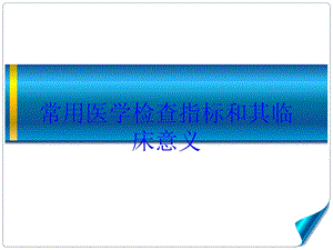 常用医学检查指标和其临床意义培训课件.ppt