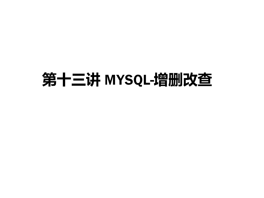 第13讲MySql增删改查精选课件.ppt_第1页