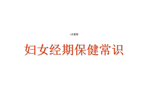 妇女经期保健常识课件.ppt