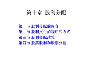 第10章股利分配课件.ppt