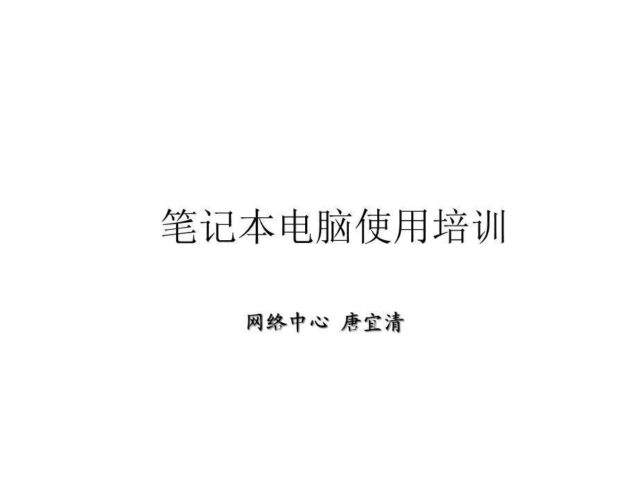 笔记本电脑使用培训课件.ppt_第1页