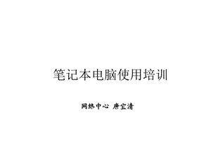 笔记本电脑使用培训课件.ppt