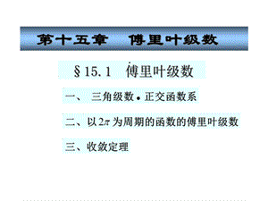 第十五章傅里叶级数课件.ppt