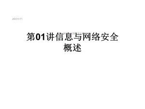 第01讲信息与网络安全概述课件.ppt