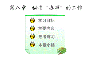 秘书工作方法课件.ppt