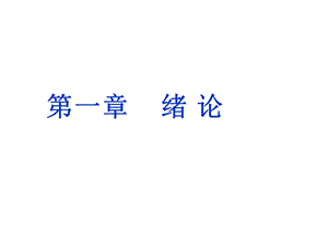 第一章食品分析与检验技术绪论课件.ppt