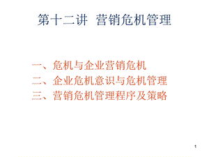 第十二讲营销危机管理课件.ppt