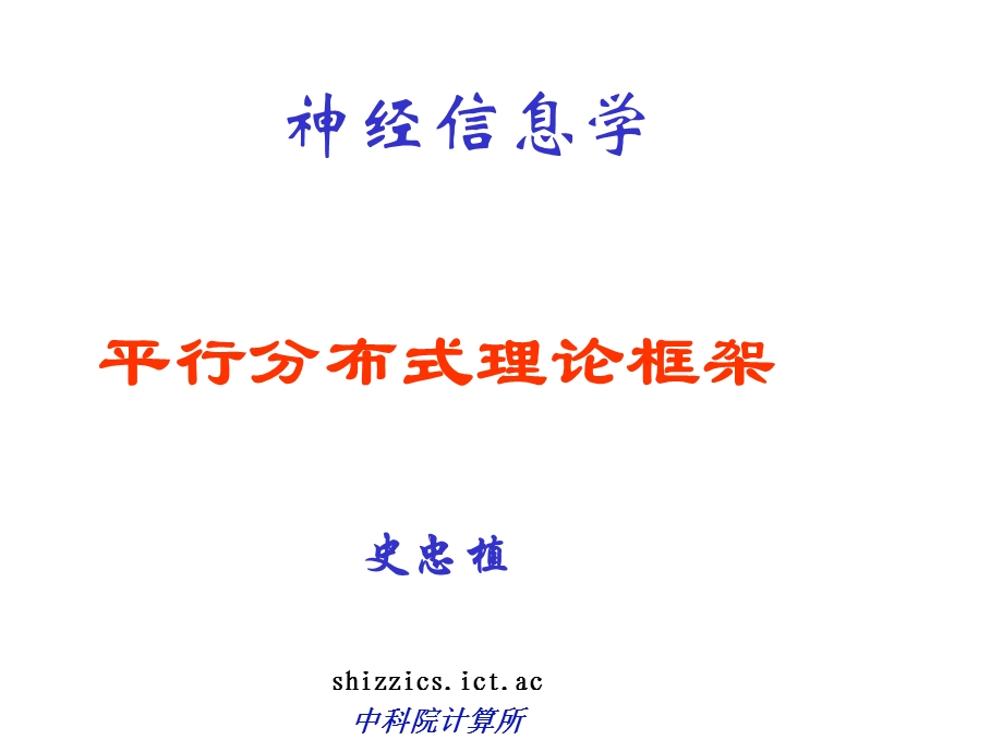 神经信息学课件.ppt_第1页