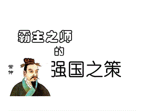 管仲的强国之策课件.ppt