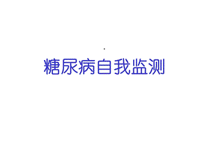 糖尿病血糖自我监测共31张课件.ppt