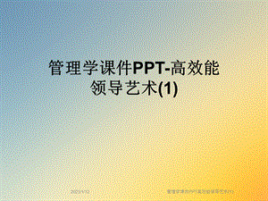 管理学课件高效能领导艺术.ppt