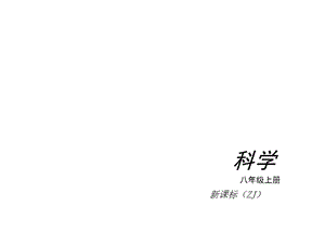 科学浙教版八年级上册课件.ppt