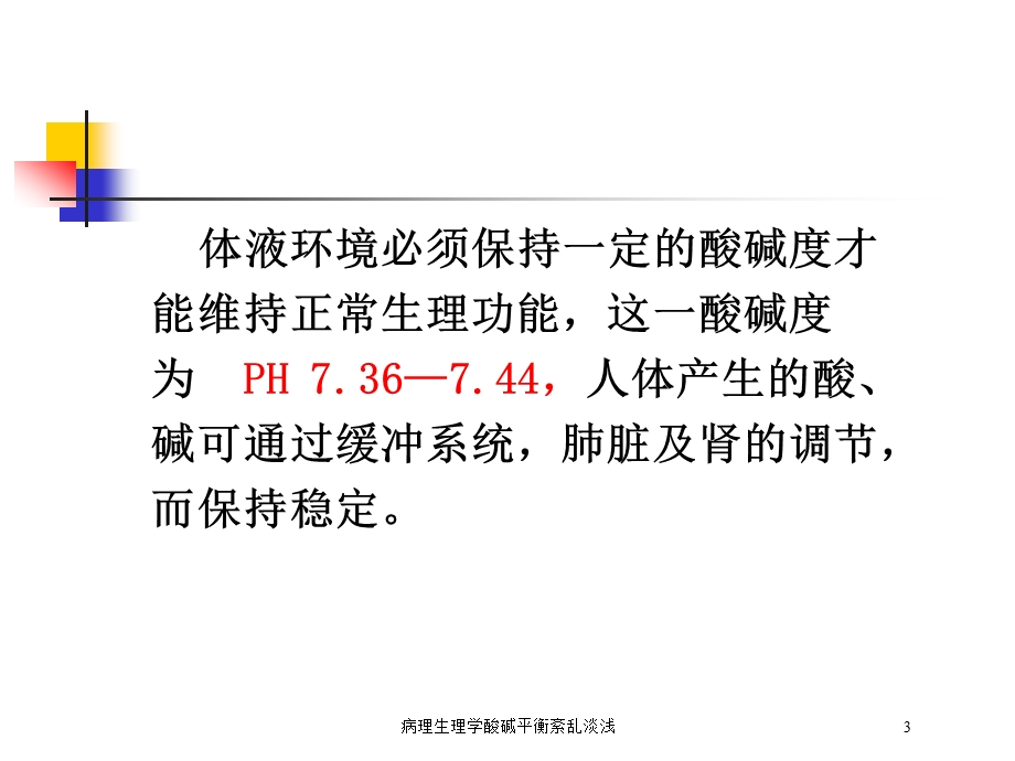 病理生理学酸碱平衡紊乱淡浅培训课件.ppt_第3页