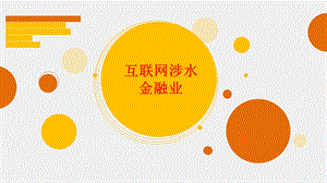 互联网金融ppt课件.ppt