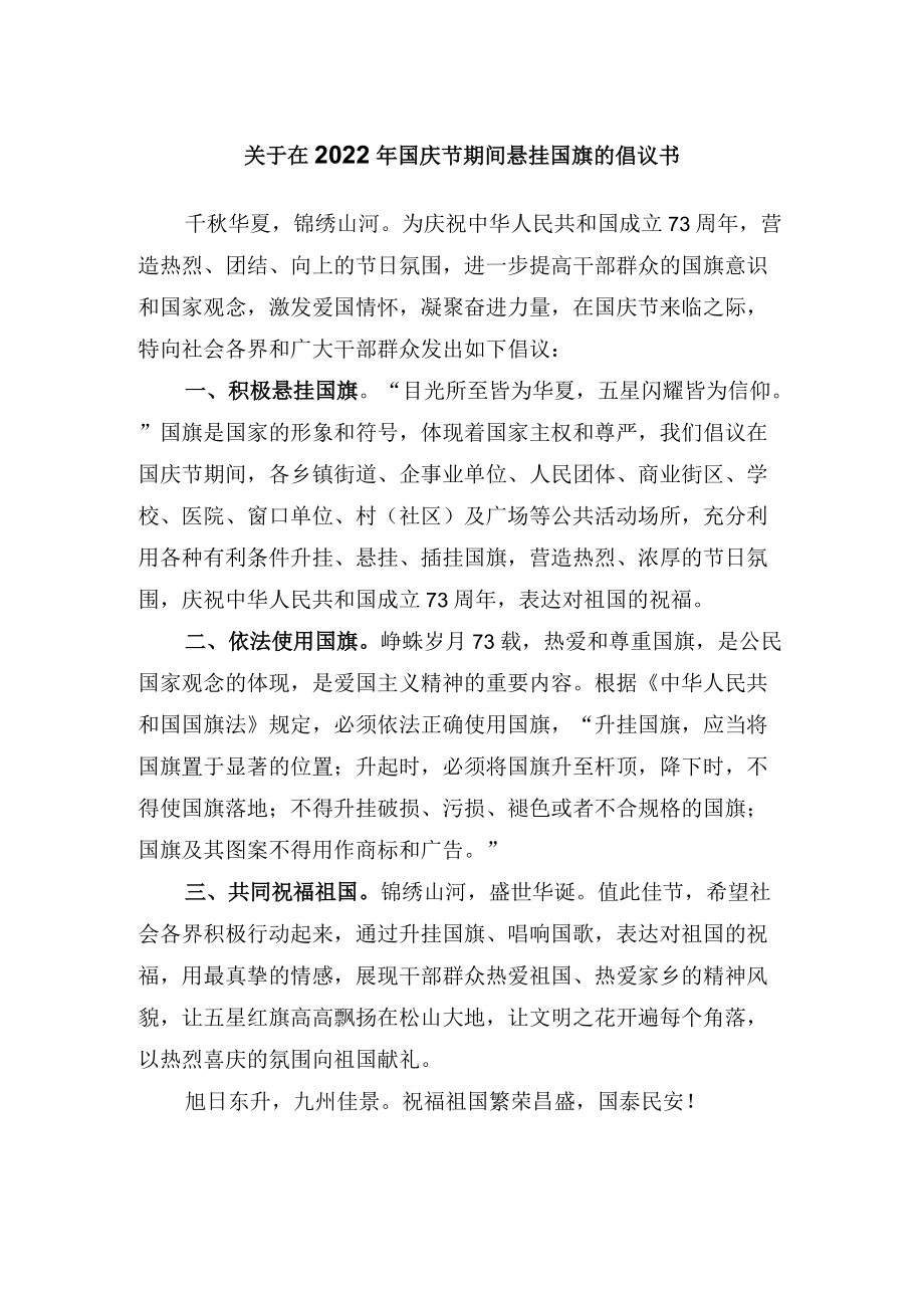 关于在2022年国庆节期间悬挂国旗的倡议书.docx_第1页