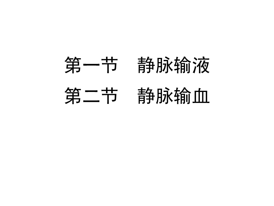 第十二章静脉输液与输血课件.ppt_第3页