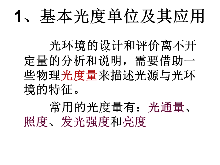 第二讲光与颜色的基本概念课件.ppt_第3页