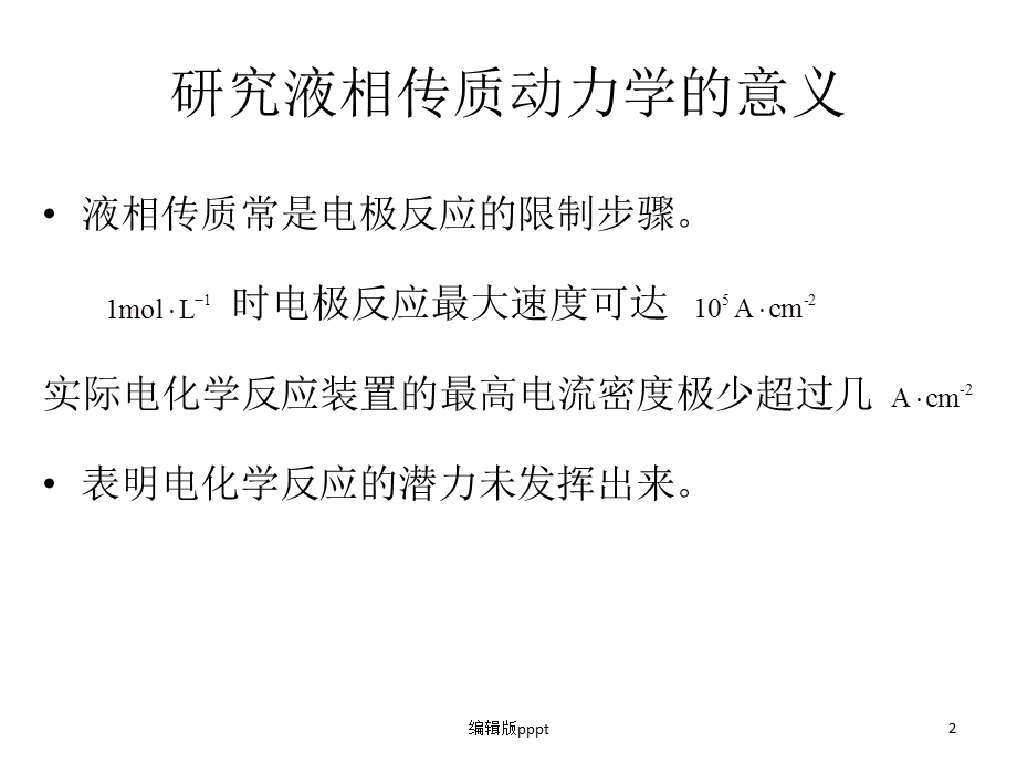 第四章液相传质步骤动力学课件.ppt_第2页