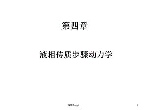 第四章液相传质步骤动力学课件.ppt