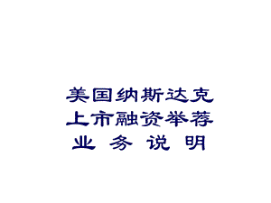 纳斯达克融资上市简介课件.ppt