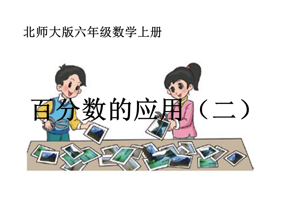 百分数的应用二课件.ppt_第1页