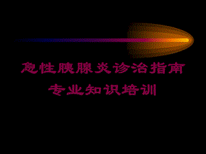 急性胰腺炎诊治指南专业知识培训培训课件.ppt