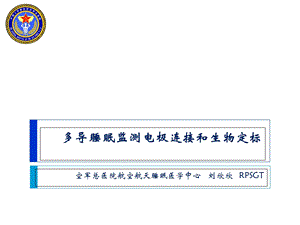 第三版电极连接和生物定标课件.ppt